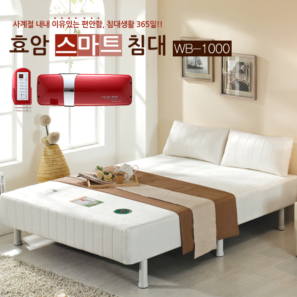  효암스마트침대 [WB-1000] ★난방/제습/살균/탈취/송풍★ 여름에는 시원하게,겨울에는 따뜻하게 